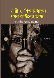 নারী ও শিশু নির্যাতন দমন আইনের ভাষ্য
