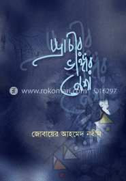 প্রাচীর ভাঙ্গার নেশা