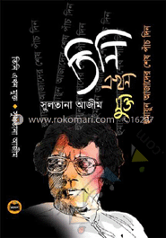 তিনি এখন মুক্তঃ হুমায়ুন আজাদের শেষ পাঁচ দিন