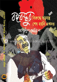 বঙ্গবন্ধুর বিরুদ্ধে ষড়যন্ত্র শেষ হয়নি এখনও