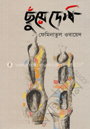 ছুঁয়ে দেখি image