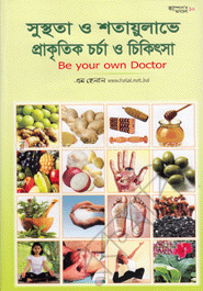 সুস্থতা ও শতায়ুলাভে প্রাকৃতিক চর্চা ও চিকিৎসা : Be You own Doctor.