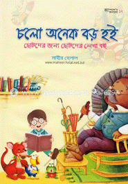 চলো অনেক বড় হই