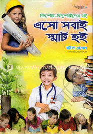 এসো সবাই স্মার্ট হই