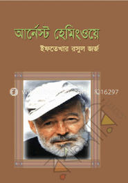 আর্নেস্ট হেমিংওয়ে