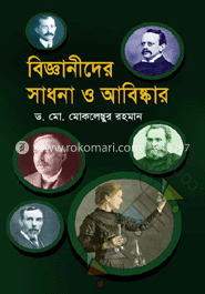 বিজ্ঞানীদের সাধনা ও আবিষ্কার
