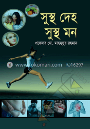 সুস্থ দেহ সুস্থ মন