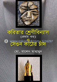 কবিতার শ্রেণীবিন্যাস ও সেগুন কাঠের চাঁদ