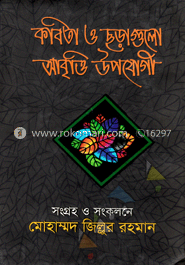 কবিতা ও ছড়াগুলো আবৃত্তি উপযোগী 