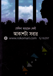 আকাশটা সবার
