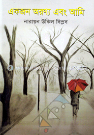 একজন অরণ্য এবং আমি