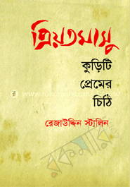 প্রিয়তমাসু : কুড়িটি প্রেমের চিঠি image