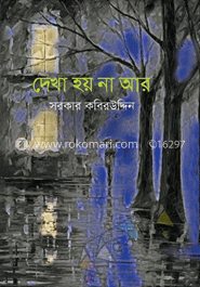 দেখা হয় না আর