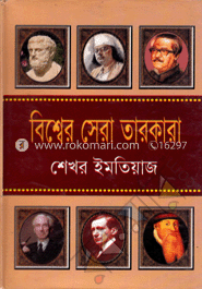 বিশ্বের সেরা তারকারা