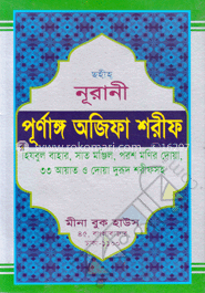 ছহীহ নূরানী পূর্ণাঙ্গ অজিফা শরীফ (সাদা) image