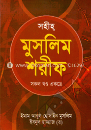 সহীহ মুসলিম শরীফ (সকল খণ্ড একত্রে) image