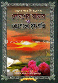 দোযখের আযাব ও বেহেশতের সুখ-শান্তি (সাদা)