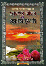 দোযখের আযাব ও বেহেশতের সুখ-শান্তি (নিউজ)