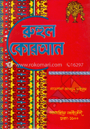 রুহুল কোরআন