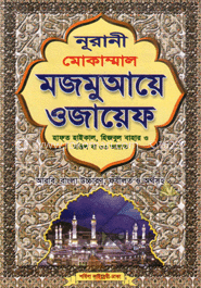 নূরানী মোকাম্মাল মজমুআয়ে ওজায়েফ (সেলোলাইট)