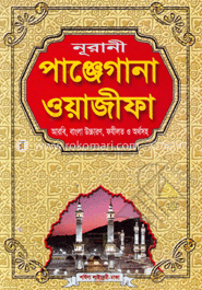 নূরানী পাঞ্জেগানা ওয়াজীফা (সাদা)