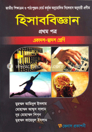 হিসাববিজ্ঞান-১ম পত্র ( ১ম ও ২য় খন্ড ) -  