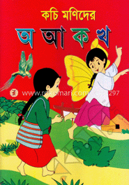 কচিমণিদের অ আ ক খ