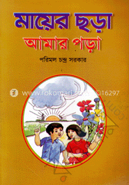 মায়ের ছড়া আমার পড়া
