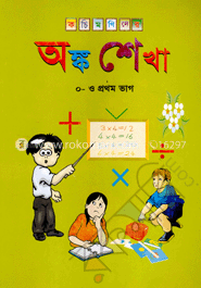 কচিমণিদের অংক শেখা (০)