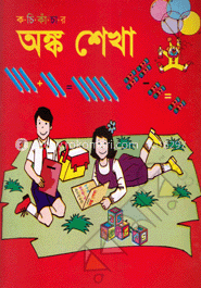 কচি কাঁচার অঙ্কশেখা (১/২) -কে.জি