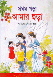 প্রথম পড়া আমার ছড়া  -কে.জি