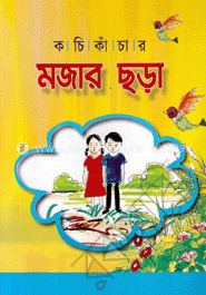 কচি কাঁচার মজার ছড়া 