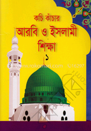 কচি কাঁচার আরবি ও ইসলামী শিক্ষা (১)
