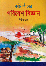 কচি কাঁচার পরিবেশ বিজ্ঞান -২ image