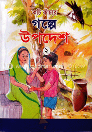 কচি কাঁচার গল্পে উপদেশ -২