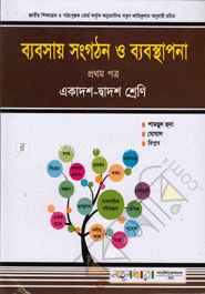 ব্যবসায় সংগঠন ও ব্যবস্থাপনা-প্রথম পত্র (একাদশ-দ্বাদশ শ্রেণি)