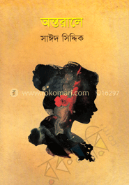 অন্তরালে image