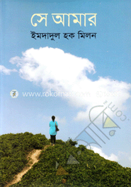 সে আমার