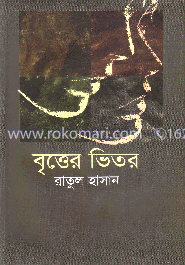 বৃত্তের ভিতর