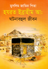 মুসলিম জাতির পিতা হযরত ইব্রাহীম আ: ঘটনাবহুল জীবন image