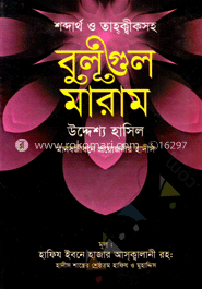 বুলূগুল মারাম - শব্দার্থ ও তাহক্বীকসহ image