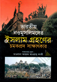 ভারতীয় নওমুসলিমদের ইসলাম গ্রহণের চমকপ্রদ সাক্ষাৎকার (সকল খণ্ড একত্রে) image