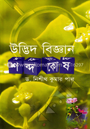 উদ্ভিদ বিজ্ঞান শব্দ কোষ