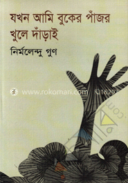 যখন আমি বুকের পাঁজর খুলে দাঁড়াই