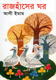 রাজহাঁসের ঘর