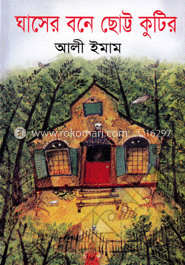 ঘাসের বনে ছোট্ট কুটির