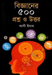 বিজ্ঞানের ৫০০ প্রশ্ন ও উত্তর