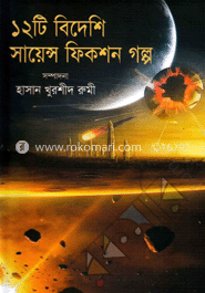 ১২টি বিদেশি সায়েন্স ফিকশন গল্প