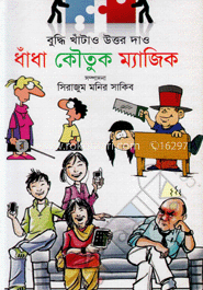 ধাঁধা কৌতুক ম্যাজিক