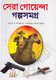 সেরা গোয়েন্দা গল্পসমগ্র